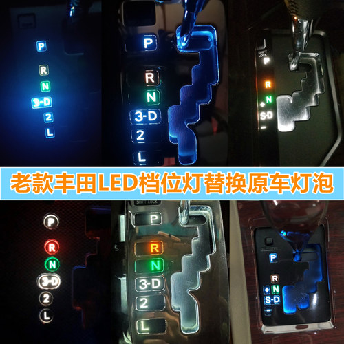 丰田皇冠凯美瑞卡罗拉花冠档位灯
