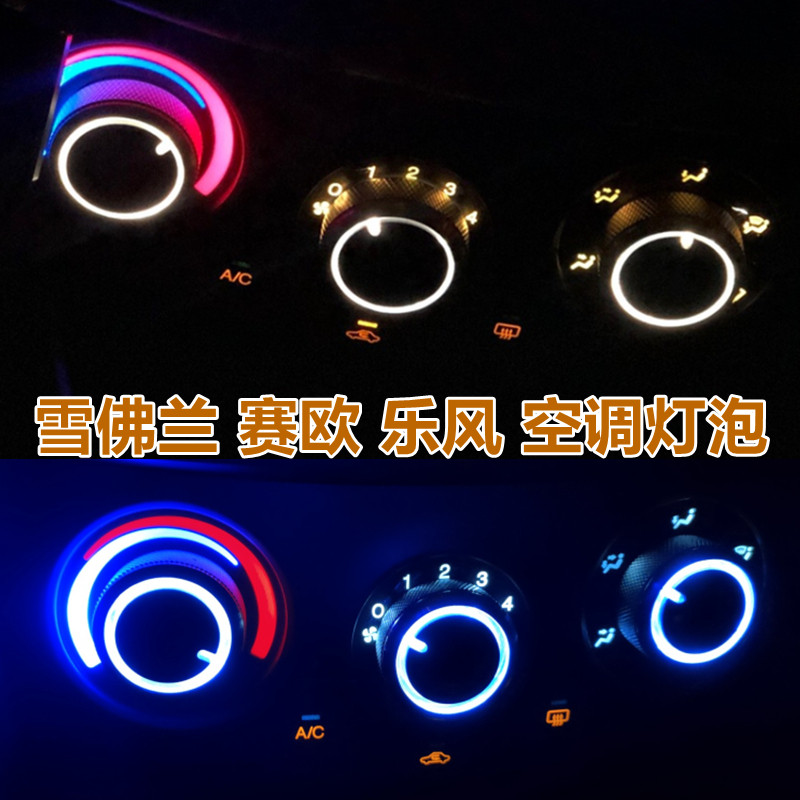 雪佛兰新老款赛欧led空调旋钮灯泡指示灯老乐风空调灯仪表灯改色