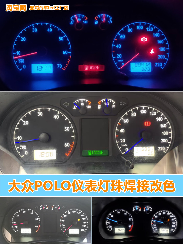 大众老POLO仪表灯led中控仪表盘背景灯改色 指示灯油表水温表灯改