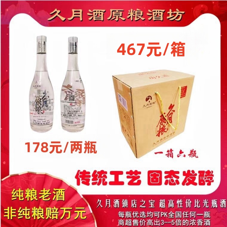 久月原粮（优选）浓香52度四川固态发酵酒坊纯粮窖藏老酒瓶装济南