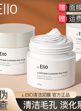 iL Eiio清洁泥膜女面膜毛孔深层清洁去黑头粉刺涂抹式白泥平替款
