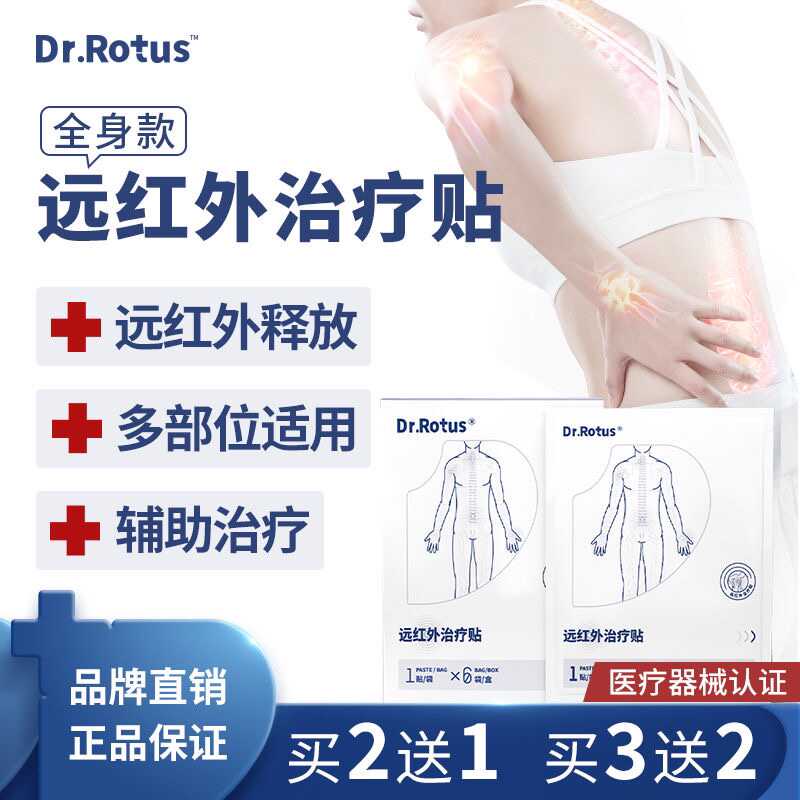 远红外治疗贴膏Dr.Rotus