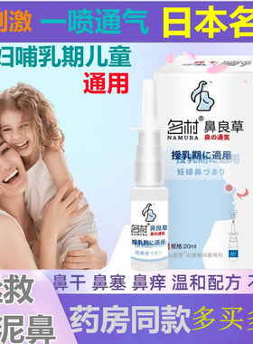 名村鼻良草孕妇鼻部鼻塞通气喷雾喷剂孕期妊娠期儿童可用YR