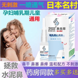 名村鼻良草孕妇鼻部鼻塞通气喷雾喷剂孕期妊娠期儿童可用YR