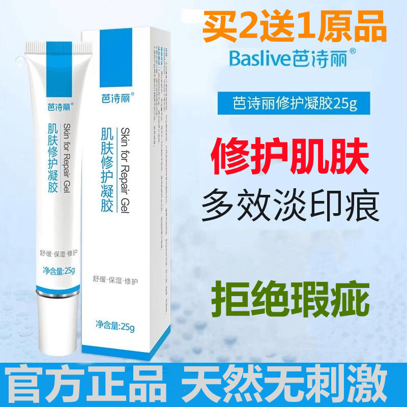 芭诗丽肌肤修护凝胶淡化印痕痘痘后瑕疵舒缓泛红修护皮肤屏障受损