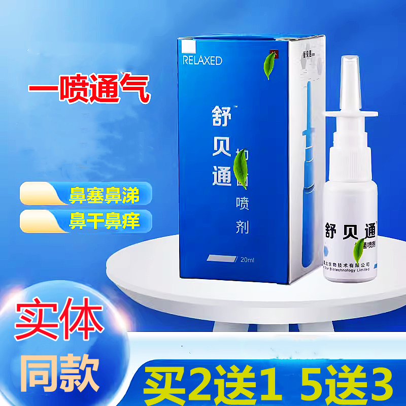 舒贝通过敏性慢性儿童通鼻神器子专通气成人喷剂喷雾