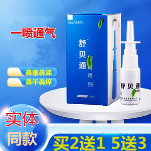 舒贝通过敏性慢性儿童通鼻神器子专通气成人喷剂喷雾
