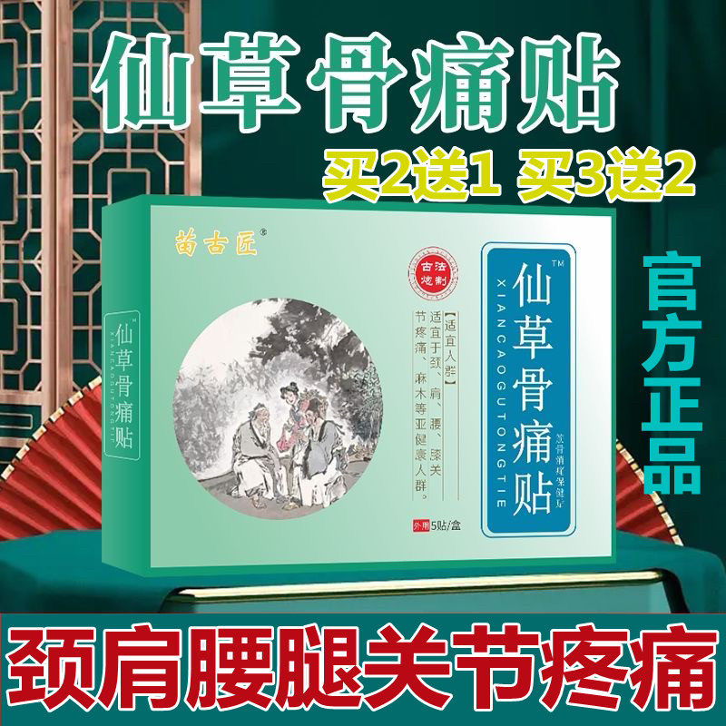 仙草骨痛帖活骨膏骨霸腰椎远红外颈肩腰腿关节疼痛仙草骨疼贴