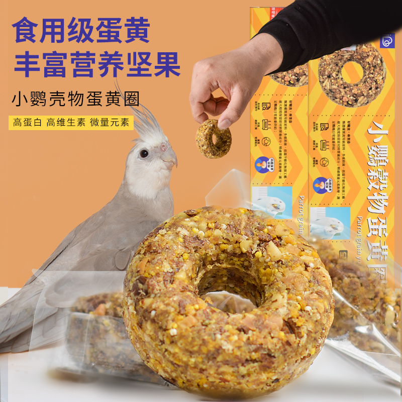 鹦鹉零食谷物蛋黄圈小型玄凤营养