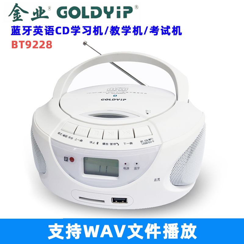 金业BT9228蓝牙CD机CD播放器家用CD收音机英语CD学习机WAV考试机-封面