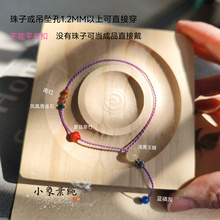 原创极细编织紫色手绳可做成品或半成品可穿珠子吊坠手牌女生调节