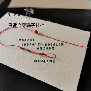 小象原创设计简约一条线半成品可穿珠子挂件本命年红绳细绳送女友