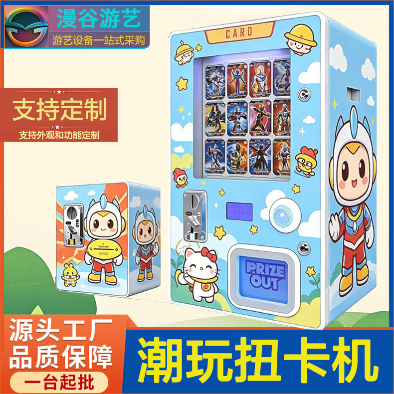 漫谷扭卡扫码自助投币自动贩卖纽卡整包出奥特曼日韩IP儿童卡片机