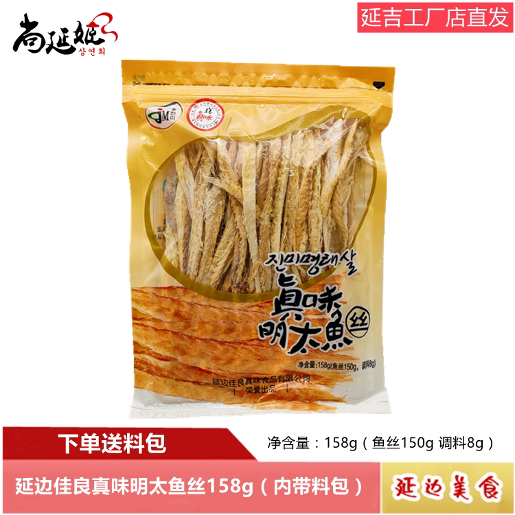 延吉佳良真味明太鱼丝158g延边朝鲜特产扒皮鱼条丝袋内带料包真品