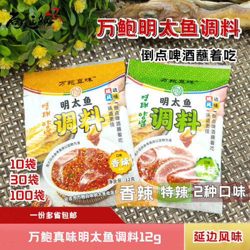 万鲍真味明太鱼调料香辣特辣蘸料