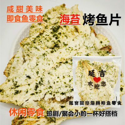 烤鱼片海苔烤鱼片鳕鱼片马面鱼片延吉西市场海鲜鱼零食同款新品