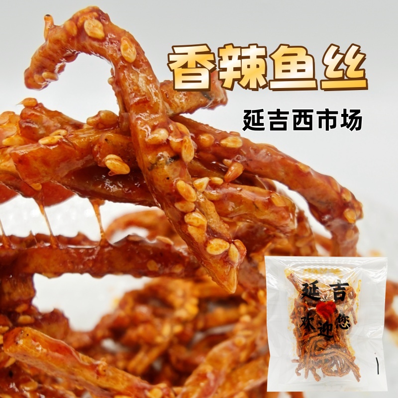 延吉西市场香辣鱼丝甜口微辣