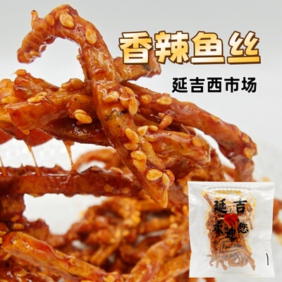 延吉西市场香辣鱼丝甜口微辣