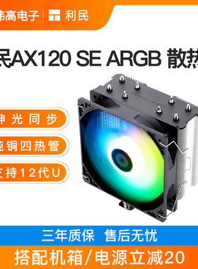 利民AX120RSE ARGB双塔CPU散热器白色风冷台式机电脑风扇支持1700