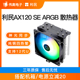 利民AX120RSE 机电脑风扇支持1700 ARGB双塔CPU散热器白色风冷台式