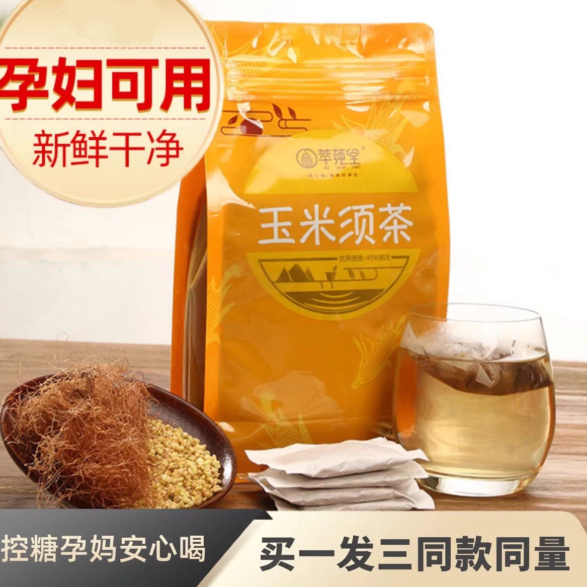 纯玉米须茶孕妇饮控血糖孕期祛胎毒专用妊娠可以喝无糖玉米须花茶