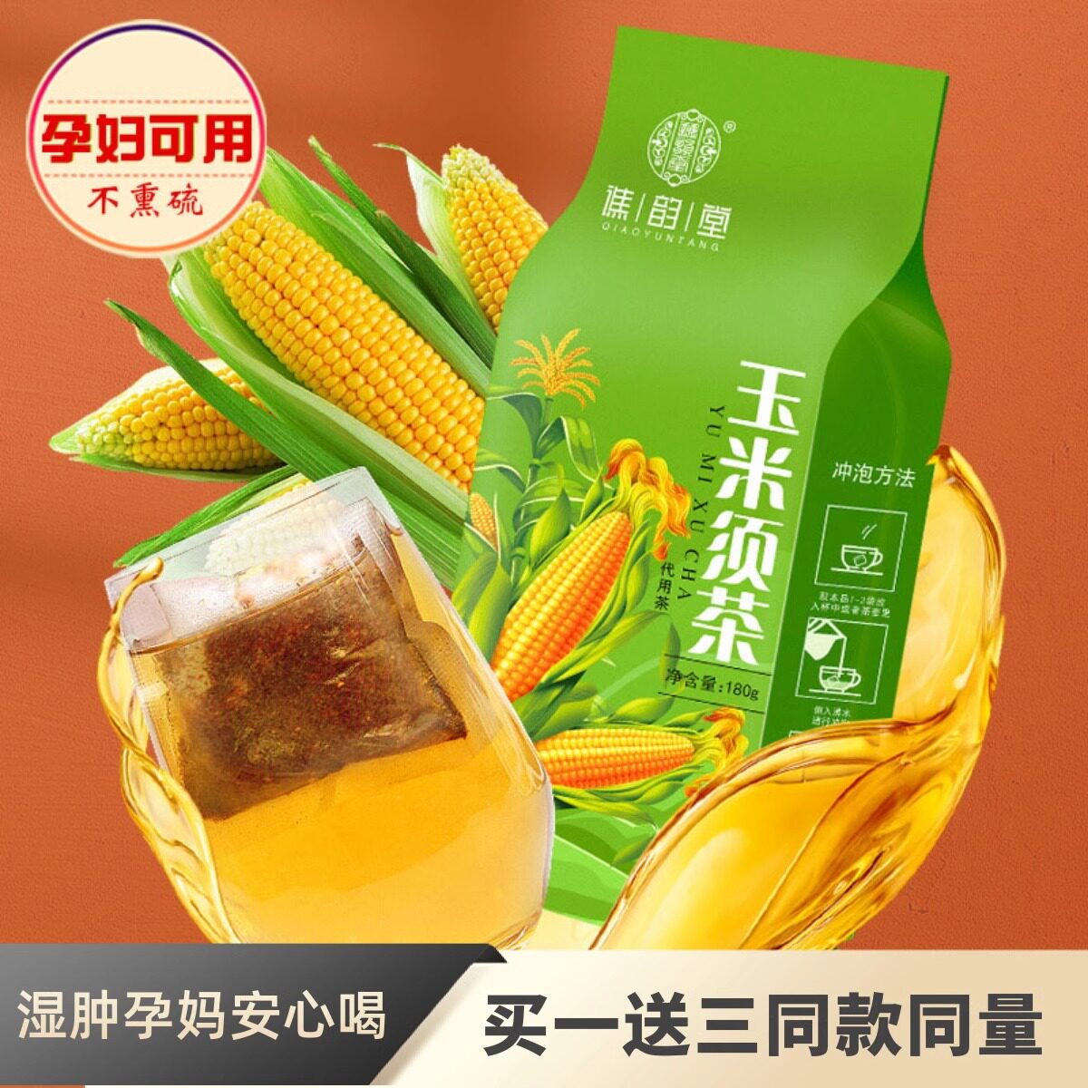纯玉米须茶孕妇降羊水去火热气水肿适合孕期妊娠可以喝的玉米须茶