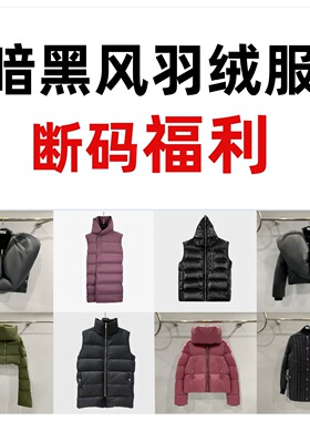 暗黑风羽绒服断码福利 冬款清仓合集 羽绒服专场捡漏