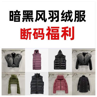 暗黑风羽绒服断码福利 冬款清仓合集 羽绒服专场捡漏