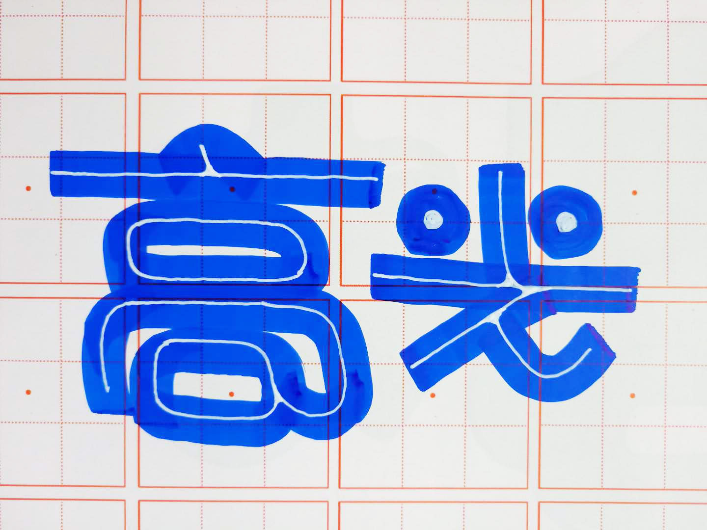 高新款雄狮白色自动消失笔芯光笔水性手绘pop 好评语送视频教程