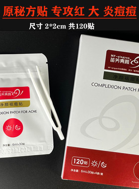 红大痘痘催熟贴秘方原液苗芳清颜