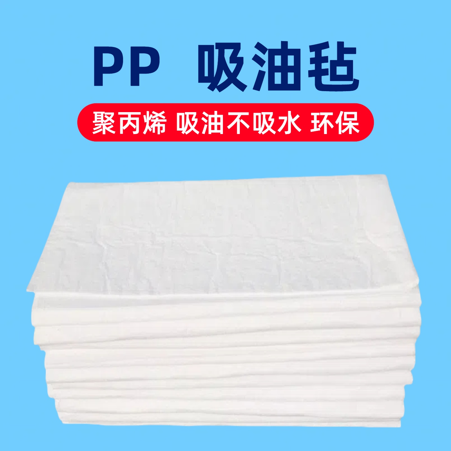 吸油棉加油站吸油毡聚丙烯毯PP1