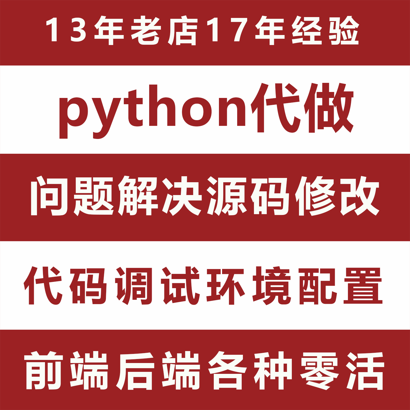 python代做代码问题解决代码调试修改讲解二开数据分析bug修复