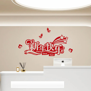 新年快乐吉星高照元旦橱窗门饰布景圣诞店铺装饰墙贴2026马年春节