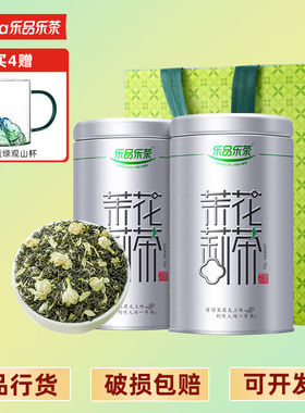 乐品乐茶 茉莉花茶125g/250g银罐装  新茶浓香型飘雪花草茶特级惠