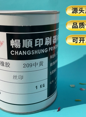 橡胶油墨橡皮擦气球乳胶EVA发泡TPR塑料RP 橡胶丝印油墨209中黄色