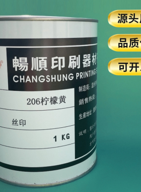 丝印油墨PC塑料原黄中黄蓝色网版用PU皮革 防水尼龙油墨206柠檬黄