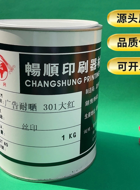丝网版 铜版纸标牌PC灯箱亚克力广告牌PVC丝印油墨广告耐晒大红色