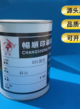 移印机喷码机圆版方版打码机快干金属塑料PCPU轮移印油墨黑色白色