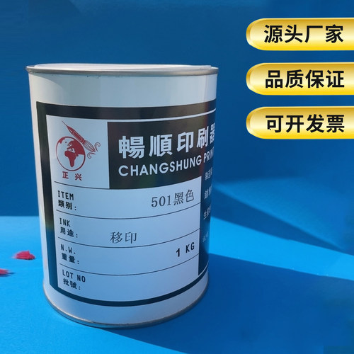 移印机喷码机圆版方版打码机快干金属塑料PCPU轮移印油墨黑色白色