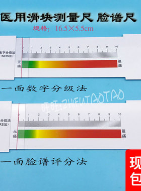 医院护理人气推荐骨科数字疼痛尺新型脸谱评分尺估量表白色表尺