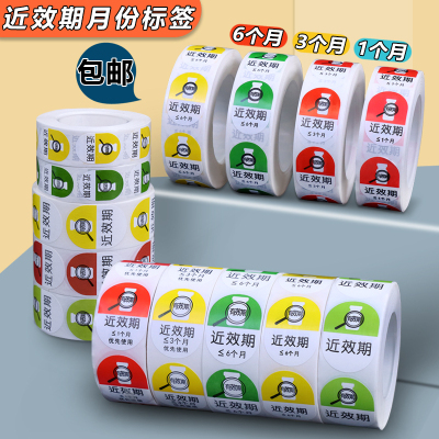 药房护理警示标签近效期优先小于一三六个月标识药品药物标示贴纸