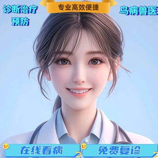 鸟病咨询兽医在线问诊看病虎皮玄风牡丹玉鸟文鸟鸽子八哥鹩哥诊疗