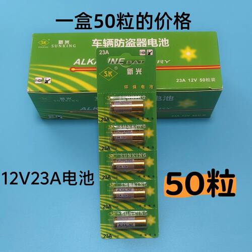50粒正品新光12V23A汽车防盗器门铃灯饰遥控器卷闸门电池