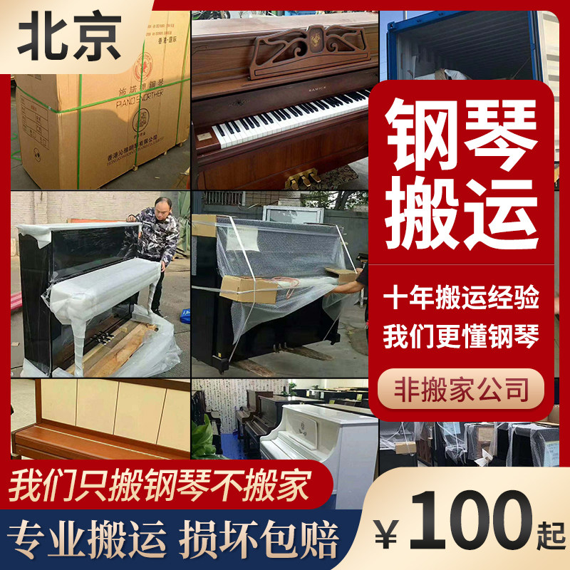 北京专业钢琴搬运长途短途抬楼梯打包只搬钢琴不搬家上门搬运
