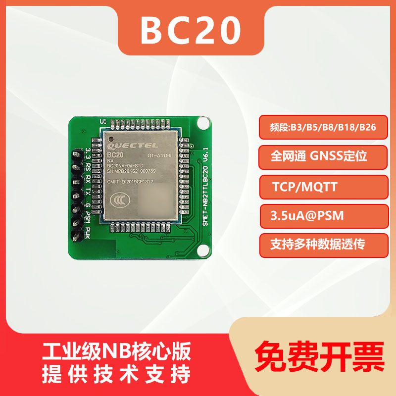 全网通物联网移远BC20GPS多频段4G远程控制通信模块开发板nbiot