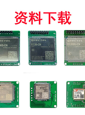 BC20 BC20 EC200S EC200U EC20等4G模块资料下载中心