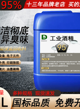 工业酒精95度清洁电子设备塑料外壳稀释油墨大桶25L95%高浓度酒精