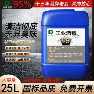 工业酒精95度清洁电子设备塑料外壳稀释油墨大桶25L95%高浓度酒精
