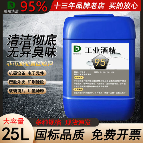 工业酒精95度清洁电子设备塑料外壳稀释油墨大桶25L95%高浓度酒精