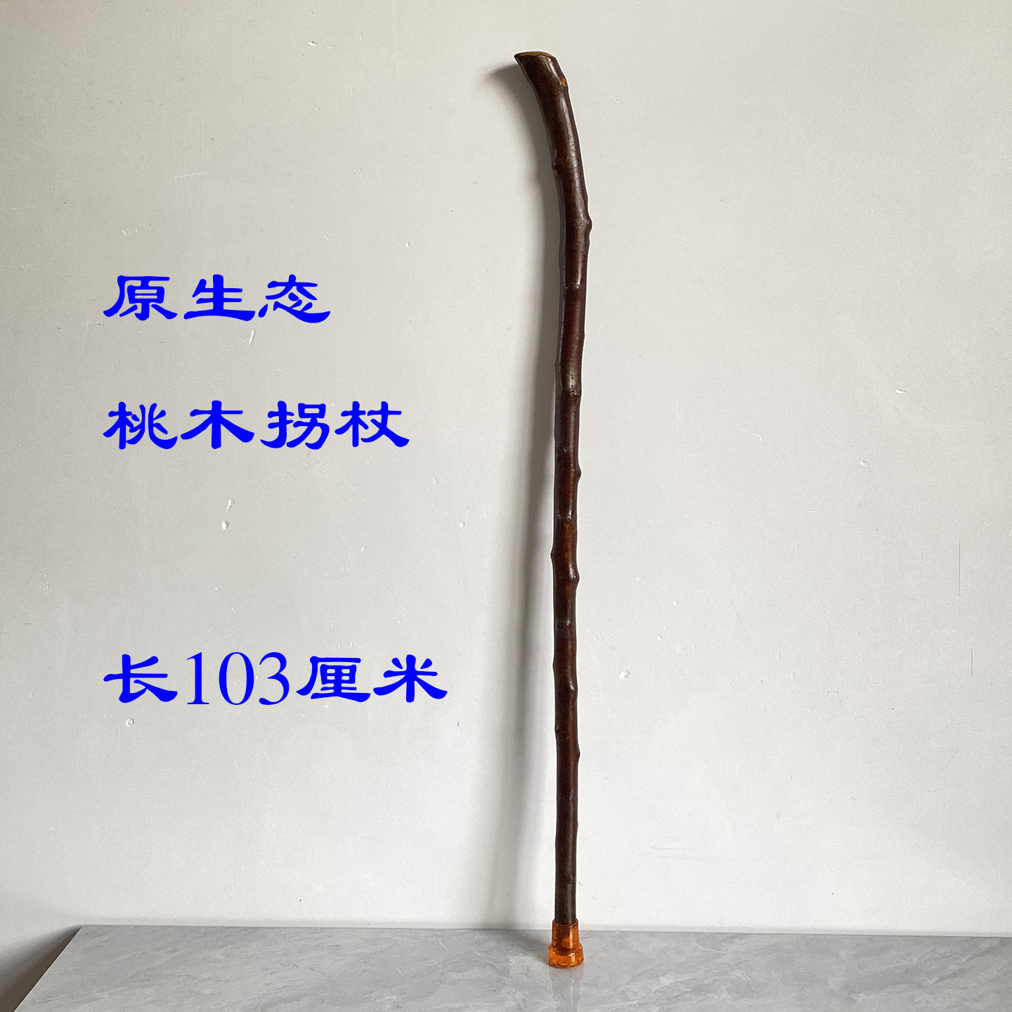 原生态桃木拐杖 实用登山杖（仅登山杖/手杖